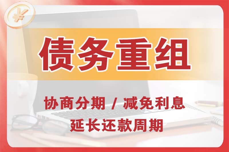 永安坝债务重组