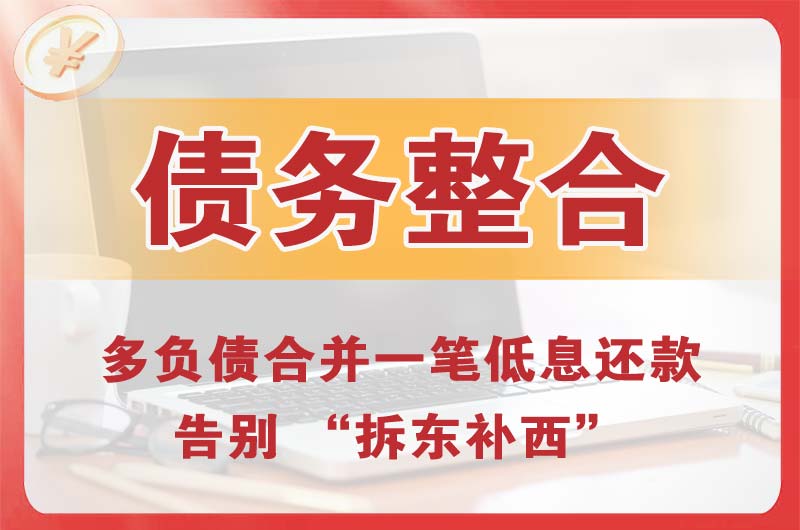永安坝债务整合