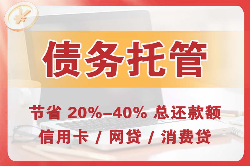 永安坝债务托管